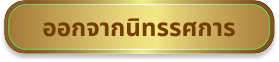 ออกจากนิทรรศการ