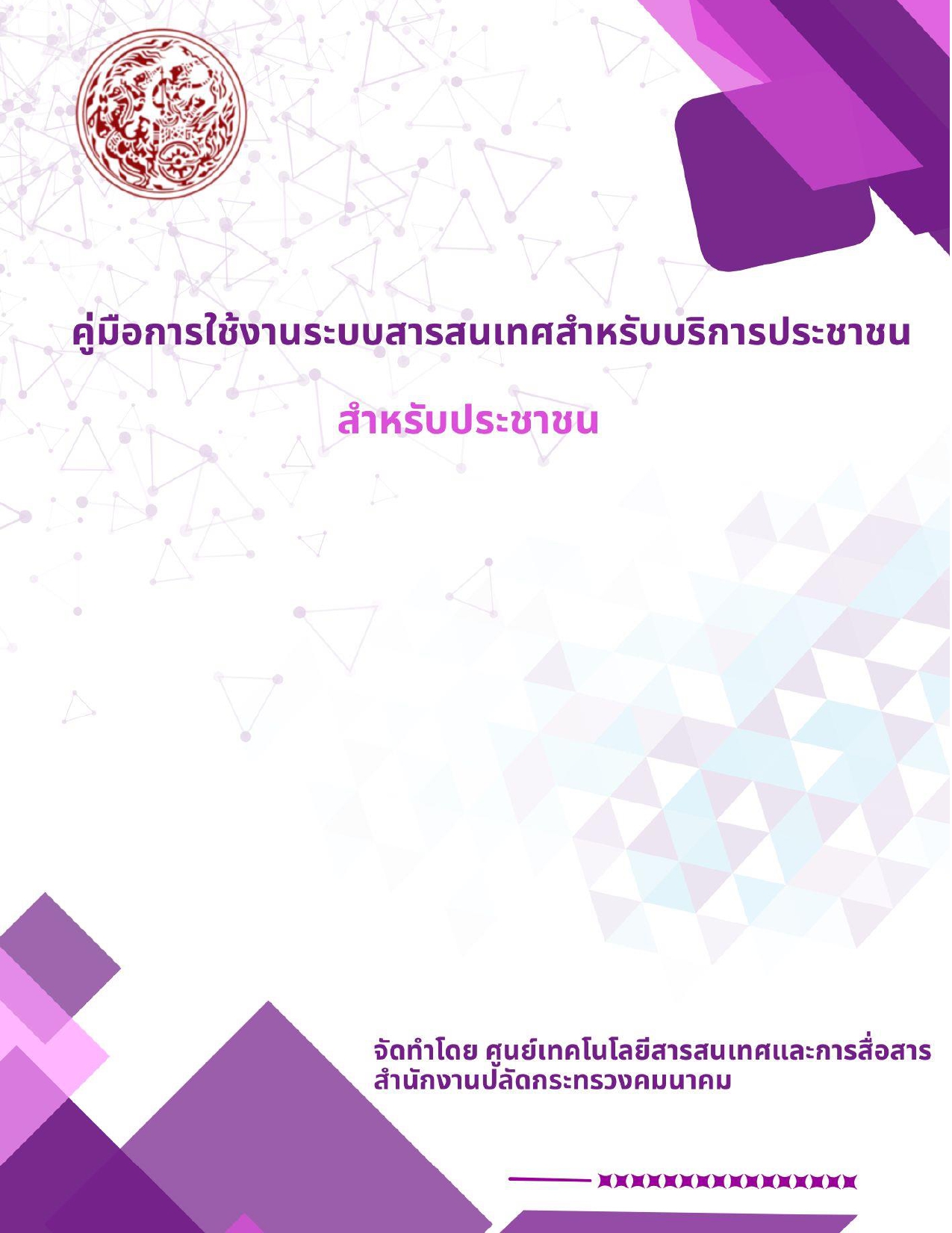 คู่มือการใช้งาน ระบบสารสนเทศสำหรับบริการประชาชน สำหรับประชาชน